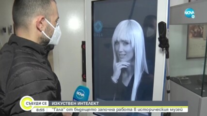 ИЗКУСТВЕН ИНТЕЛЕКТ: „Гала" от бъдещето започна работа в историческия музей в Димитровград