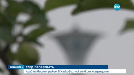 Уранът във водата на Хасково е в норма