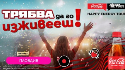 Coca-Cola The Voice Happy Energy Tour пристига в Пловдив!