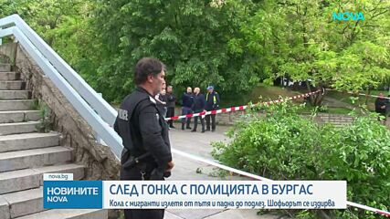Шофьор избяга след гонка и катастрофа в Бургас, в колата му откриха нелегални мигранти