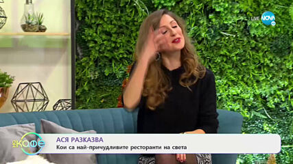 Най-евтиният ресторант със звезда Мишлен - „На кафе” (05.01.2021)
