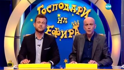 Господари на ефира (21.03.2017)