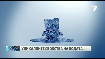 Уникалните свойства на водата