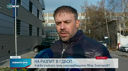 Явор Златанов на разпит пред ГДБОП