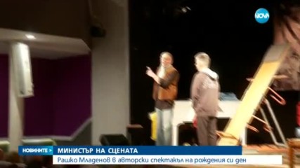 МИНИСТЪР НА СЦЕНАТА: Рашко Младенов в авторски спектакъл на рождения си ден