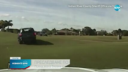 Пияна жена в гонка с полицията по голф игрище в САЩ