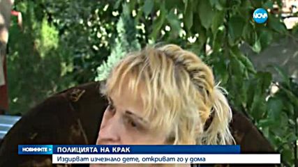 Обявиха момче за издирване, намериха го в собствената му къща