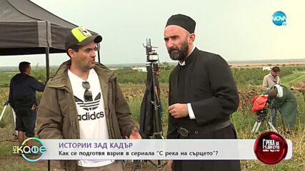 Как се подготвя взрив в сериала "С река на сърцето"? - „На кафе” (26.10.2022)