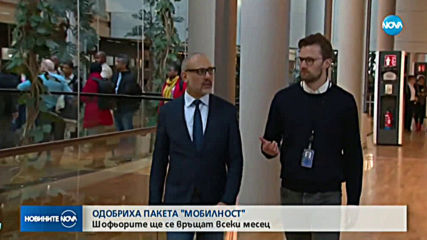 Европейските държави одобриха пакета „Мобилност”