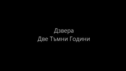 Дзвера - Две Тъмни Години (първа част)