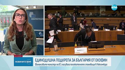 ЕКОФИН подкрепи единодушно присъединяването на България към еврозоната