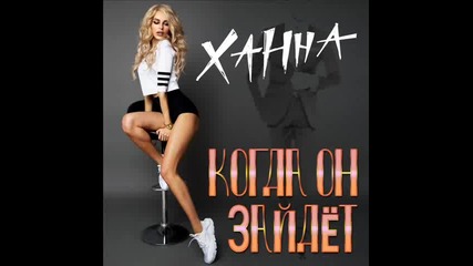 Ханна - Когда он зайдет (премьера трека, 2016)