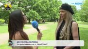 Денислава Велкова за представянето си в „Smart Face“ | На кафе | 12 юни 2026