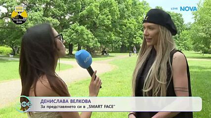 Денислава Велкова за представянето си в „Smart Face“ | На кафе | 12 юни 2026