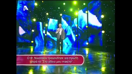 Filippos Nikolaou Sto Adeio Mou Paketo Live 