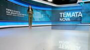 Темата на NOVA | През очите на дълголетието | 7 февруари 2026