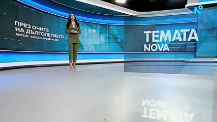 Темата на NOVA | През очите на дълголетието | 7 февруари 2026