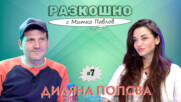 Кратко и ясно. С Диляна Попова | Разкошно с Митко Павлов Podcast