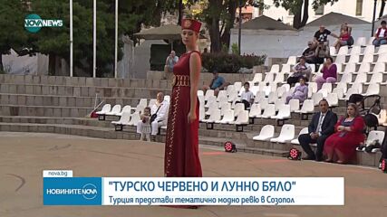 Турция представи тематично модно ревю в Созопол