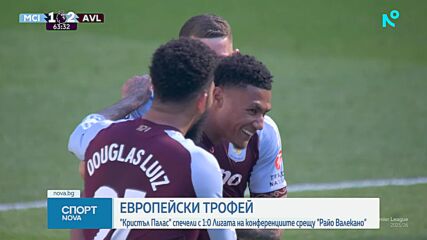 Триумф на Кристъл Палас в Лига на конференциите