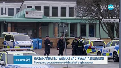 Все още не са обявили кой е извършителят на масовата стрелба в училище в Швеция