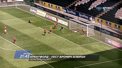 Брентфорд – Уест Бромич Албиън на 26 юни, петък от 21.45 ч. по DIEMA SPORT 2