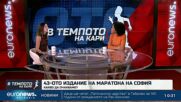 Какво да очакваме от 43-ото издание на Софийския маратон? | В темпото на Кари