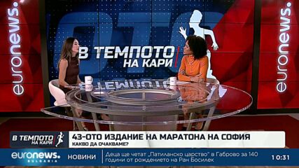 Какво да очакваме от 43-ото издание на Софийския маратон? | В темпото на Кари