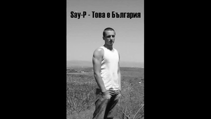 New 2012 Say-p - Това е България Official song