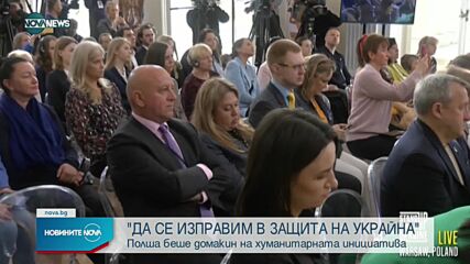 „Да се изправим в защита на Украйна“