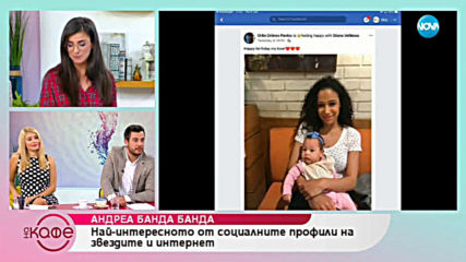 Андреа Банда Банда: Най - интересното от социалните профили на звездите - На кафе (06.06.2019)