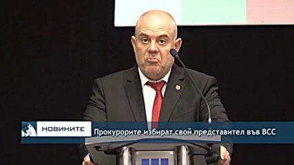 Прокурорите избират свой представител във ВСС