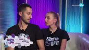 Един за друг (16.05.2025) - част 7
