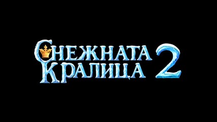 българска Тв реклама на Снежната кралица 2 ~ Снежният крал * с Бг Аудио * the Snow Queen / King