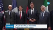 Увеличаването на разходите за отбрана и руският „сенчест флот” бяха във фокуса на срещата на НАТО в Анталия