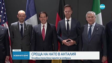 Увеличаването на разходите за отбрана и руският „сенчест флот” бяха във фокуса на срещата на НАТО в Анталия