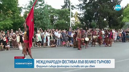 Започна Международният фолклорен фестивал във Велико Търново