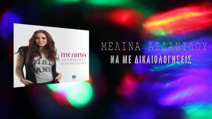 Μελίνα Ασλανίδου - Να με δικαιολογήσεις