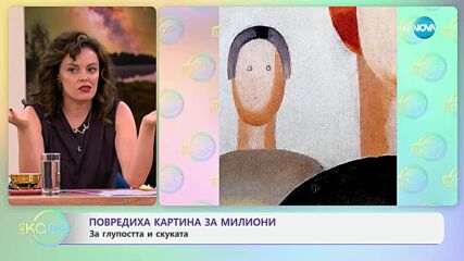 Повредиха картина за милиони: За глупостта и скуката - „На кафе” (01.07.2025)