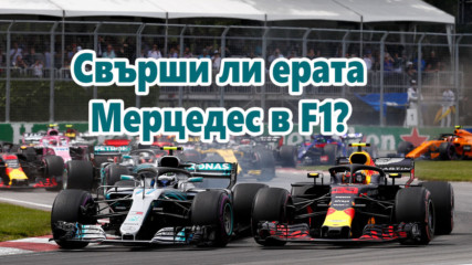 Свърши ли ерата Мерцедес в F1?