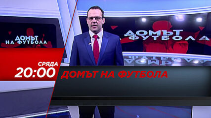 "Домът на футбола" на 24 март, сряда от 20.00 ч. по DIEMA SPORT