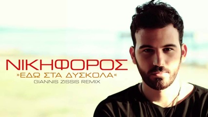 Nikiforos - Edo Sta Diskola Giannis Zissis Remix