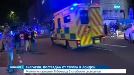 Българин е пострадал от терора в Лондон