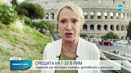 Засилени мерки за сигурност в Рим преди срещата на Г-20