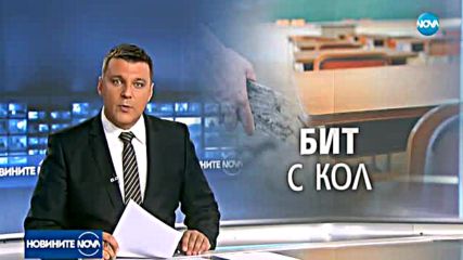Новините на NOVA (20.09.2017 - следобедна емисия)