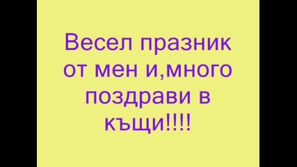 Честит 24 Май!