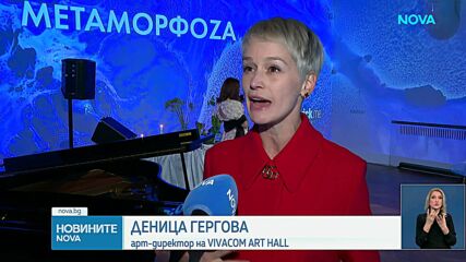 „Метаморфози“: Една от залите в Галерия Vivacom Art Hall добавя 3D елементи