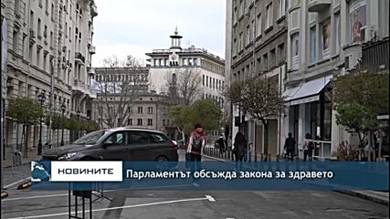 Парламентът обсъжда закона за здравето