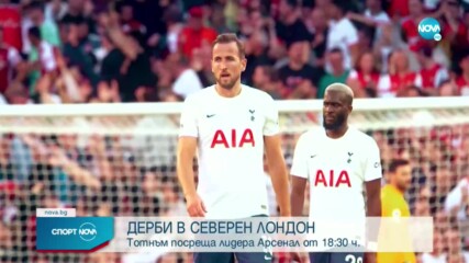 Какво да очакваме от сблъсъка Тотнъм - Арсенал