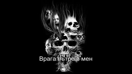 Machine Head - Trephination Превод